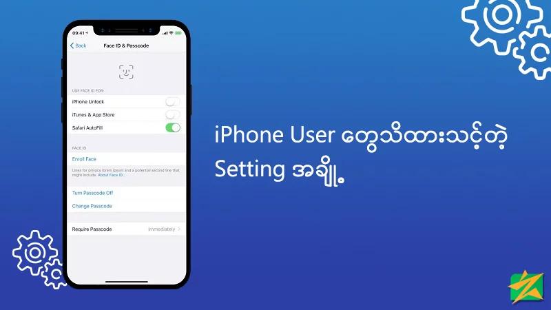 iPhone User တွေသိထားသင့်တဲ့အခြေခံ Setting အချို့ iPhone User တွေသိထားသင့်တဲ့အခြေခံ Setting အချို့