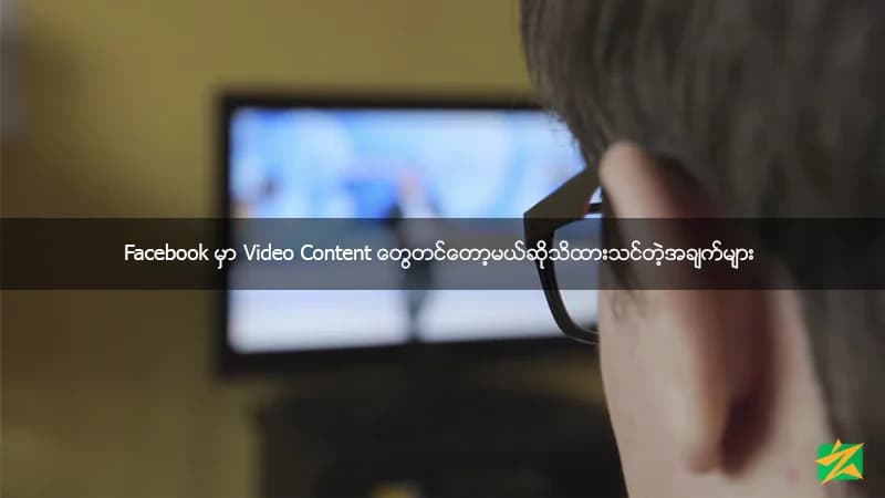 Facebook မှာ Video Content တွေတင်တော့မယ်ဆိုသိထားသင်တဲ့အချက်များ