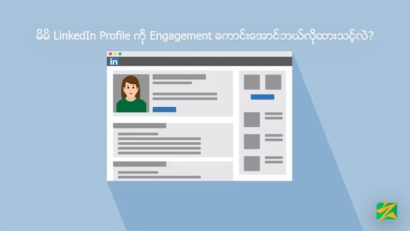မိမိ LinkedIn Profile ကို Engagement ကောင်းအောင်ဘယ်လိုထားသင့်လဲ?
