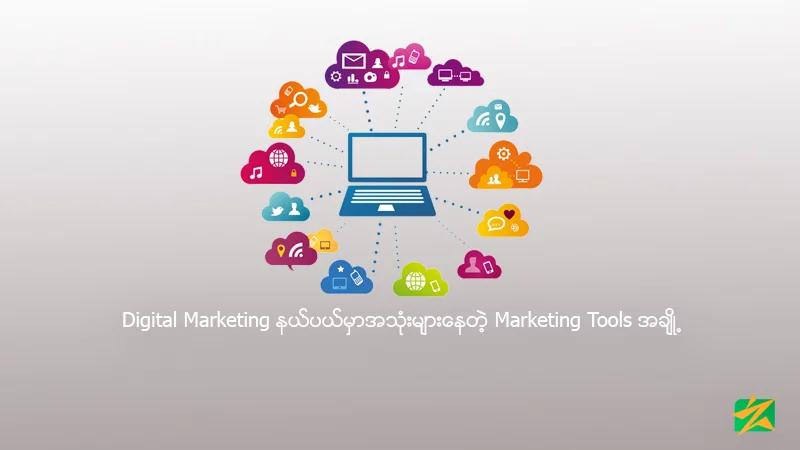 Digital Marketing နယ်ပယ်မှာအသုံးများနေတဲ့ Marketing Tools အချို့ Digital Marketing နယ်ပယ်မှာအသုံးများနေတဲ့ Marketing Tools အချို့