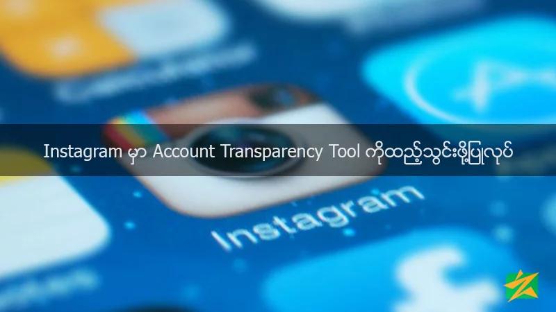 Instagram မှာ Account Transparency Tool ကိုထည့်သွင်းဖို့ပြုလုပ် Instagram မှာ Account Transparency Tool ကိုထည့်သွင်းဖို့ပြုလုပ်