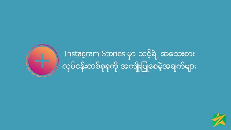 Instagram Stories မှာ သင့်ရဲ့ အသေးစားလုပ်ငန်းတစ်ခုခုကို အကျိုးပြုစေမဲ့အချက်များ