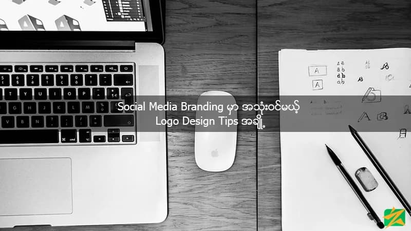 Social Media Branding မှာ အသုံးဝင်မယ့် Logo Design Tips အချို့