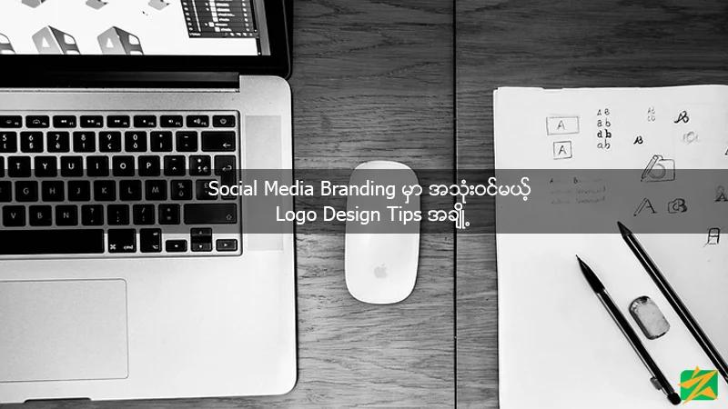 Social Media Branding မှာ အသုံးဝင်မယ့် Logo Design Tips အချို့ Social Media Branding မှာ အသုံးဝင်မယ့် Logo Design Tips အချို့