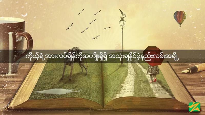 ကိုယ့်ရဲ့အားလပ်ချိန်ကိုအကျိုးရှိရှိ အသုံးချနိုင်မဲ့နည်းလမ်းအချို့ ကိုယ့်ရဲ့အားလပ်ချိန်ကိုအကျိုးရှိရှိ အသုံးချနိုင်မဲ့နည်းလမ်းအချို့