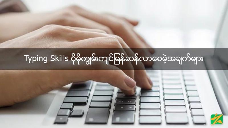 Typing Skills ပိုမိုကျွမ်းကျင်မြန်ဆန်လာစေမဲ့အချက်များ Typing Skills ပိုမိုကျွမ်းကျင်မြန်ဆန်လာစေမဲ့အချက်များ