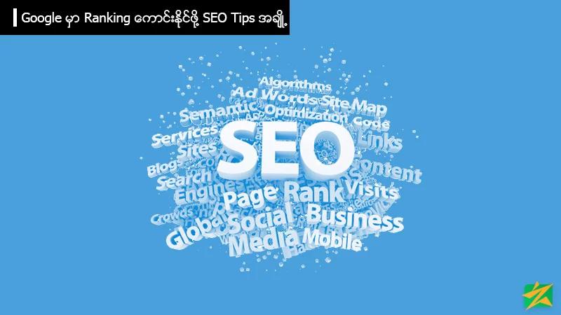 Google မှာ Ranking ကောင်းနိုင်ဖို့ SEO Tips အချို့ Google မှာ Ranking ကောင်းနိုင်ဖို့ SEO Tips အချို့