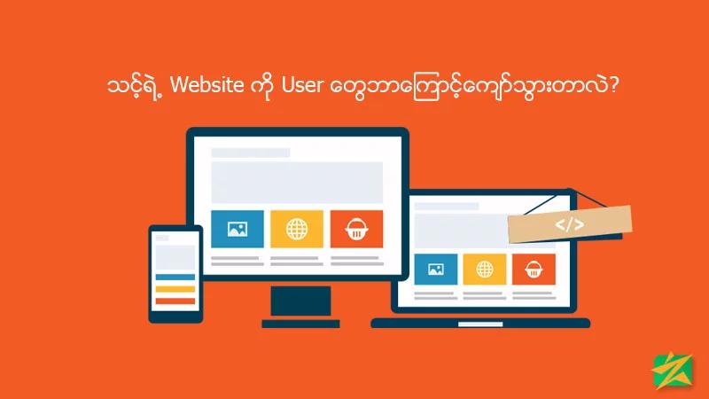သင့်ရဲ့ Website ကို User တွေဘာကြောင့်ကျော်သွားတာလဲ? သင့်ရဲ့ Website ကို User တွေဘာကြောင့်ကျော်သွားတာလဲ?