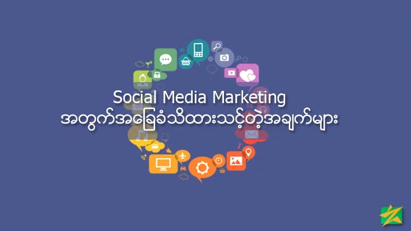 Social Media Marketing အတွက်အခြေခံသတိထားသင့်တဲ့အချက်များ