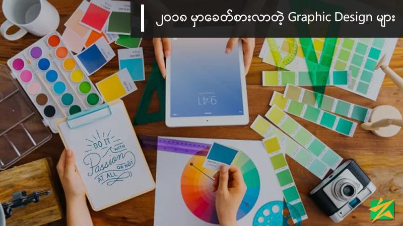 2018 မှာခေတ်စားလာတဲ့ Graphic Design များ 2018 မှာခေတ်စားလာတဲ့ Graphic Design များ