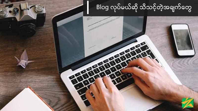 Blog လုပ်မယ်ဆိုသိသင့်တဲ့အချက်တွေ Blog လုပ်မယ်ဆိုသိသင့်တဲ့အချက်တွေ