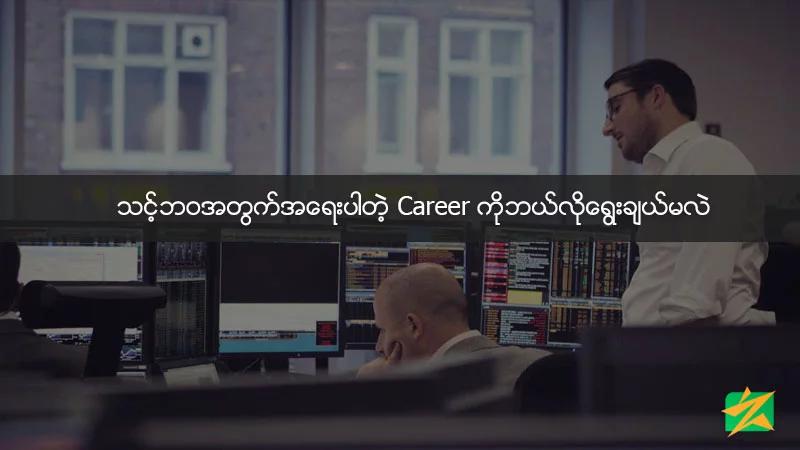 သင့်ဘဝအတွက်အရေးပါတဲ့ Career ကိုဘယ်လိုရွေးချယ်မလဲ သင့်ဘဝအတွက်အရေးပါတဲ့ Career ကိုဘယ်လိုရွေးချယ်မလဲ
