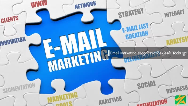 Email Marketing အတွက်အဆင်ပြေစေမဲ့ Tools များ