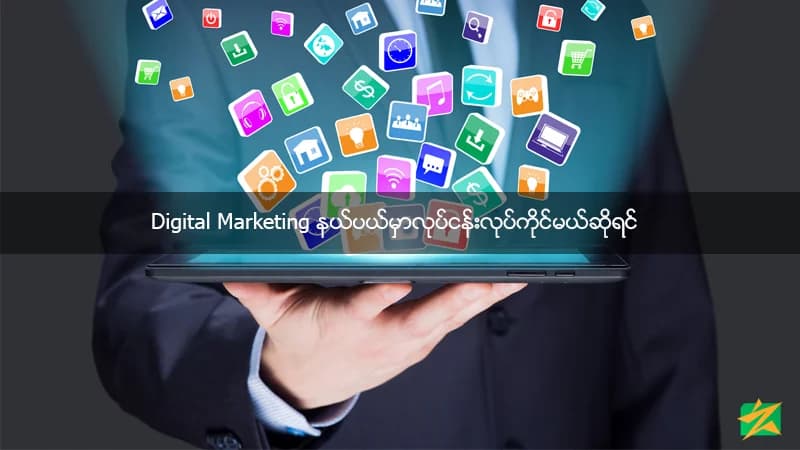 Digital Marketing နယ်ပယ်မှာလုပ်ငန်းလုပ်ကိုင်မယ်ဆိုရင်