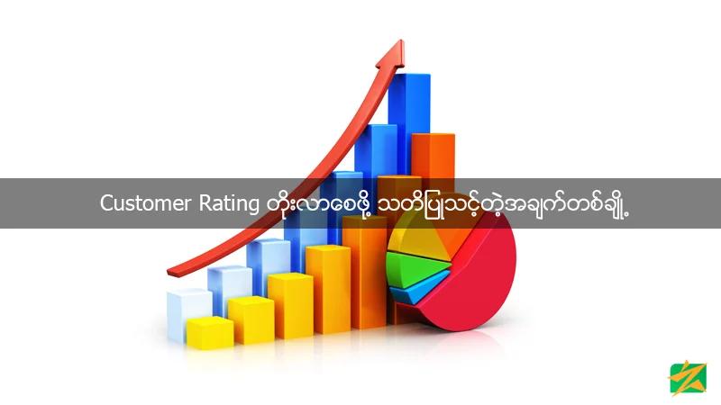 Customer Rating တိုးလာစေဖို့ သတိပြုသင့်တဲ့အချက်တစ်ချို့ Customer Rating တိုးလာစေဖို့ သတိပြုသင့်တဲ့အချက်တစ်ချို့