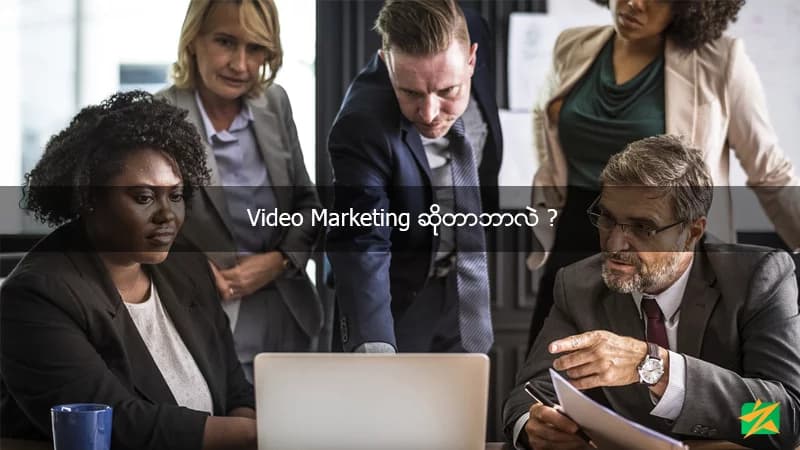 Video Marketing ဆိုတာဘာလဲ ?