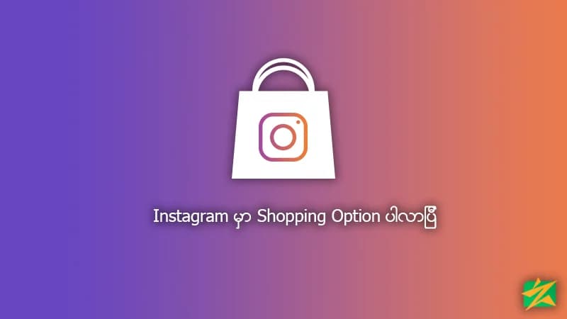Instagram မှာ Shopping Option ပါလာပြီ