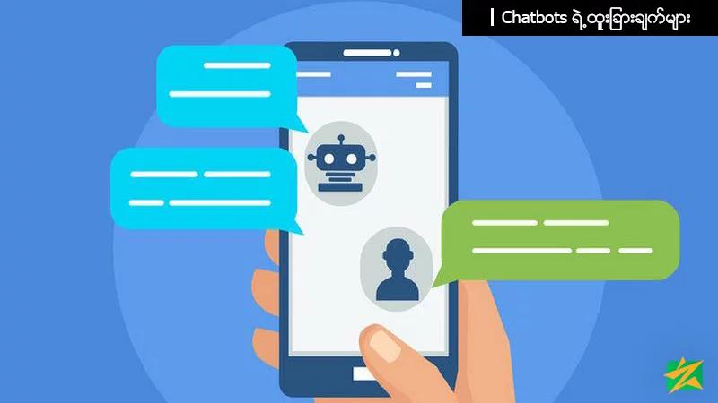Chatbots ရဲ့ထူးခြားချက်များ Chatbots ရဲ့ထူးခြားချက်များ