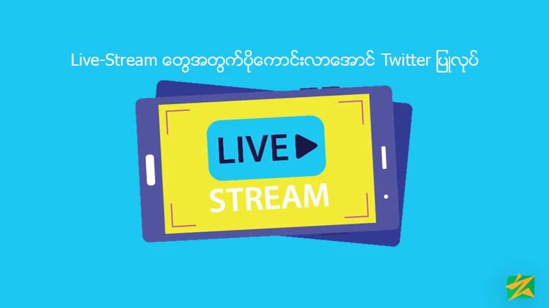 Live-Stream တွေအတွက်ပိုကောင်းလာအောင် Twitter ပြုလုပ်