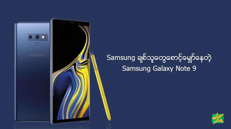Samsung ချစ်သူတွေစောင့်မျှော်နေတဲ့ Samsung Galaxy Note 9 Samsung ချစ်သူတွေစောင့်မျှော်နေတဲ့ Samsung Galaxy Note 9