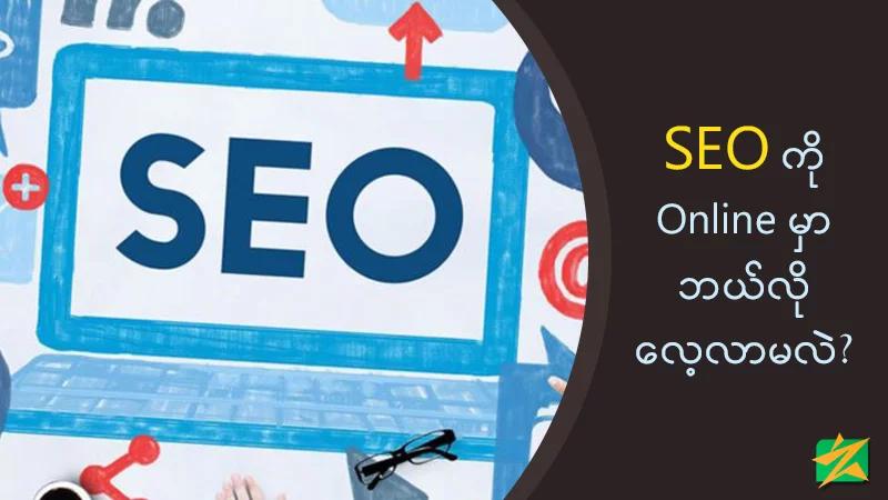 SEO ကို Online မှာဘယ်လိုလေ့လာမလဲ? SEO ကို Online မှာဘယ်လိုလေ့လာမလဲ?