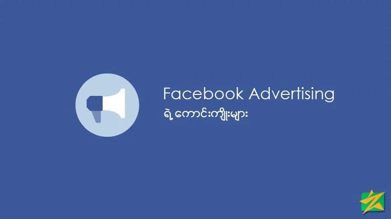 Facebook Advertising ရဲ့ကောင်းကျိုးများ Facebook Advertising ရဲ့ကောင်းကျိုးများ