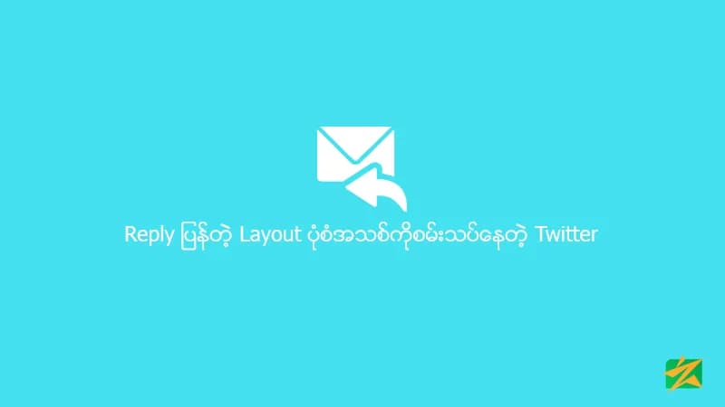 Reply ပြန်တဲ့ Layout ပုံစံအသစ်ကိုစမ်းသပ်နေတဲ့ Twitter