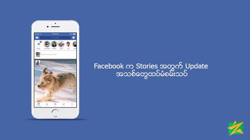 Facebook က Stories အတွက် Update အသစ်တွေထပ်မံစမ်းသပ် Facebook က Stories အတွက် Update အသစ်တွေထပ်မံစမ်းသပ်