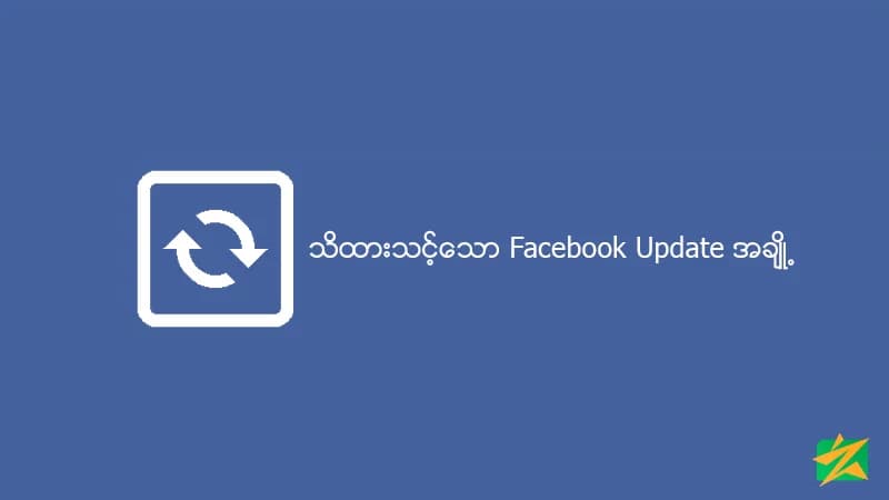 သိထားသင့်သော Facebook Update အချို့