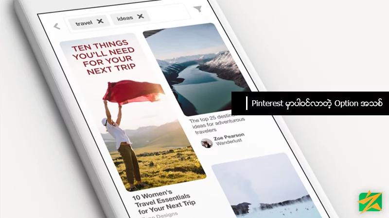 Pinterest မှာပါဝင်လာတဲ့ Option အသစ် Pinterest မှာပါဝင်လာတဲ့ Option အသစ်