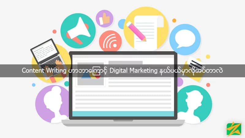 Content Writing ဟာဘာကြောင့် Digital Marketing နယ်ပယ်မှာလိုအပ်တာလဲ