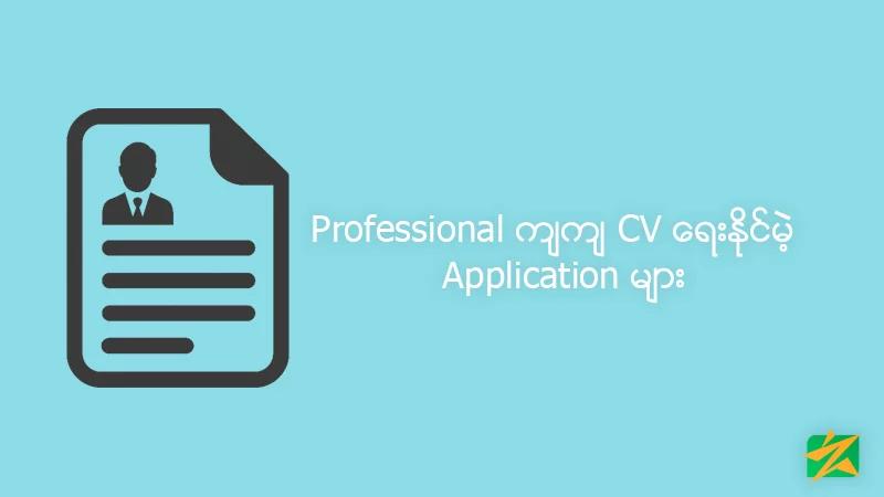 Professional ကျကျ CV ရေးနိုင်မဲ့ Application များ Professional ကျကျ CV ရေးနိုင်မဲ့ Application များ