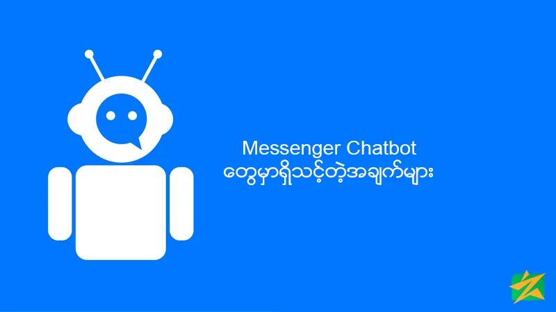 Messenger Chatbot တွေမှာရှိသင့်တဲ့အချက်များ Messenger Chatbot တွေမှာရှိသင့်တဲ့အချက်များ