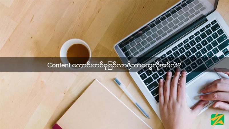 Content ကောင်းတစ်ခုဖြစ်လာဖို့ဘာတွေလိုအပ်လဲ? Content ကောင်းတစ်ခုဖြစ်လာဖို့ဘာတွေလိုအပ်လဲ?