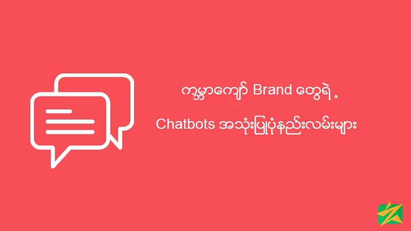 ကမ္ဘာကျော် Brand တွေရဲ့Chatbots အသုံးပြုပုံနည်းလမ်းများ