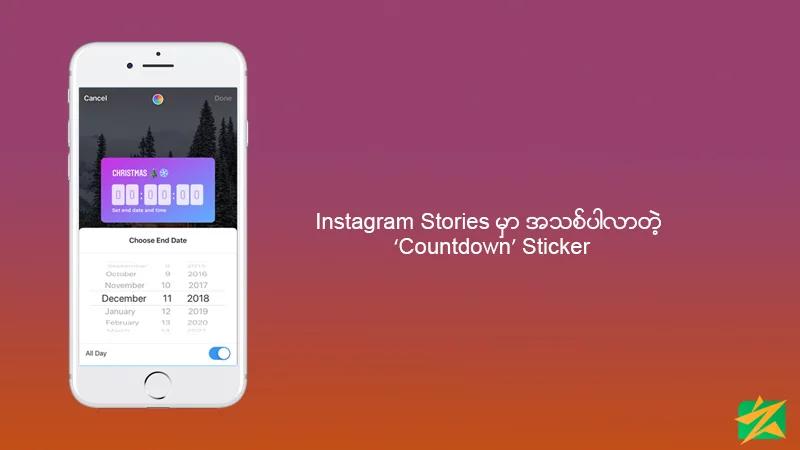 Instagram Stories မှာ အသစ်ပါလာတဲ့ ‘Countdown’ Sticker Instagram Stories မှာ အသစ်ပါလာတဲ့ ‘Countdown’ Sticker