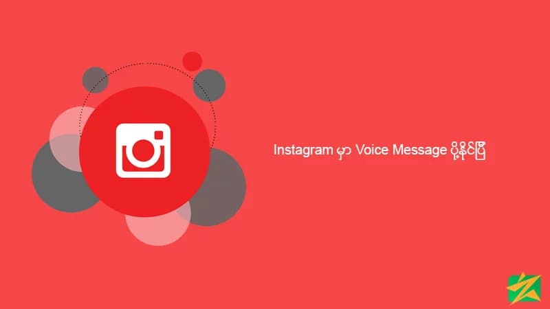 Instagram မှာ Voice Message ပို့နိုင်ပြီ