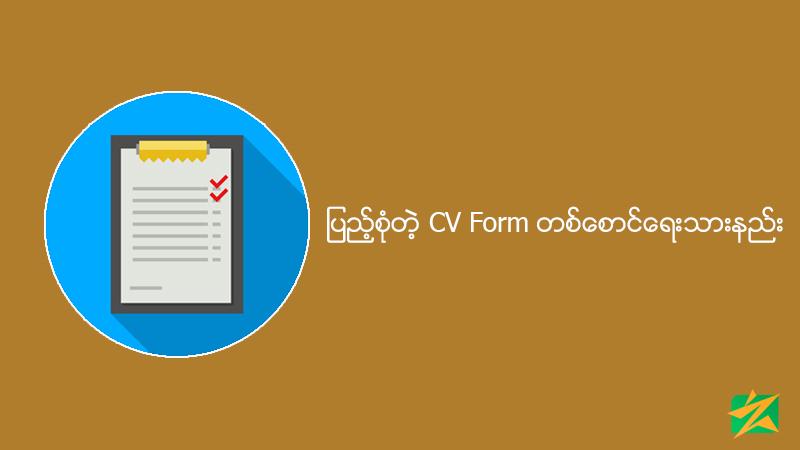 ပြည့်စုံတဲ့ CV Form တစ်စောင်ရေးသားနည်း ပြည့်စုံတဲ့ CV Form တစ်စောင်ရေးသားနည်း