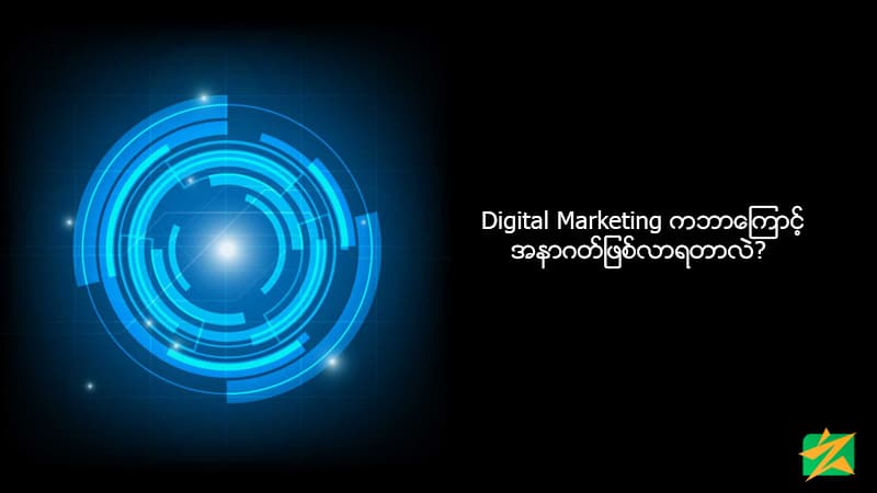 Digital Marketing ကဘာကြောင့် အနာဂတ်ဖြစ်လာရတာလဲ?