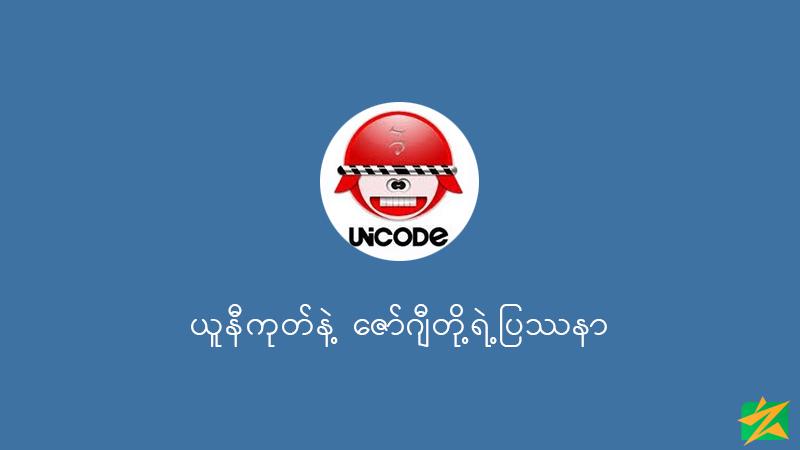 Unicode နဲ့ Zawgyi တို့ရဲ့ပြဿနာ Unicode နဲ့ Zawgyi တို့ရဲ့ပြဿနာ