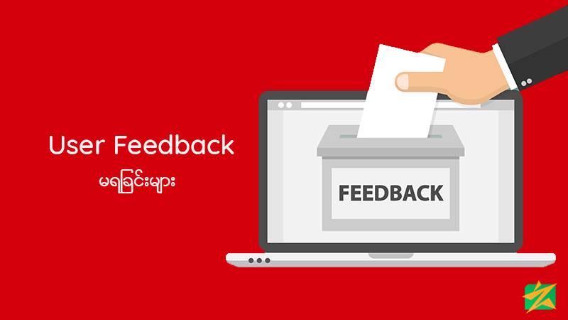 Business Run နေရာမှာ Feedback မရလို့စိတ်ညစ်နေပါသလား? Business Run နေရာမှာ Feedback မရလို့စိတ်ညစ်နေပါသလား?