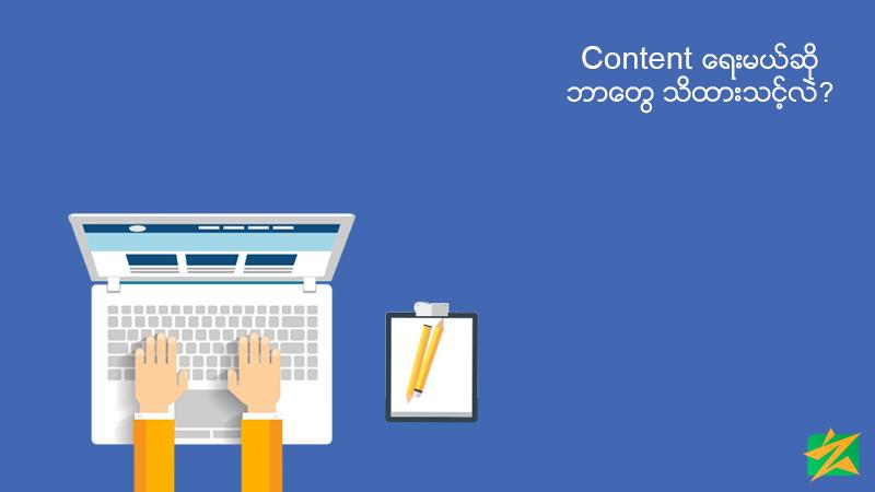 Content ရေးမယ်ဆိုဘာတွေ သိထားသင့်လဲ? Content ရေးမယ်ဆိုဘာတွေ သိထားသင့်လဲ?