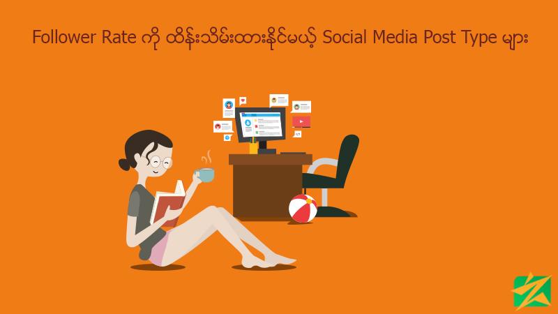 Follower Rate ကို ထိန်းသိမ်းထားနိုင်မယ့် Social Media Post Type များ Follower Rate ကို ထိန်းသိမ်းထားနိုင်မယ့် Social Media Post Type များ