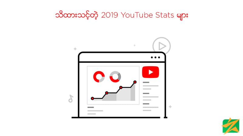 သိထားသင့်တဲ့ 2019 YouTube Stats များ