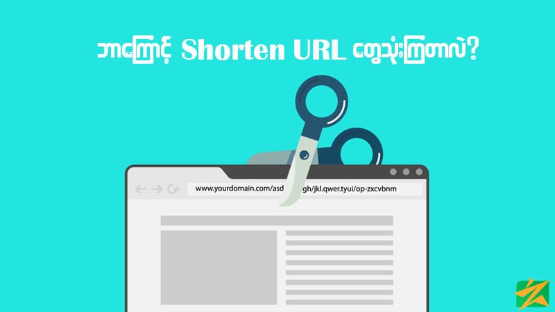 ဘာကြောင့် Shorten URL တွေသုံးကြတာလဲ?