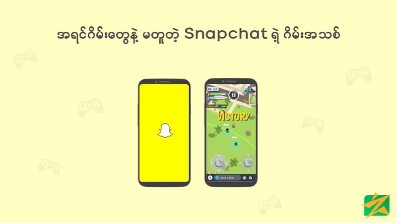 အရင်ကဂိမ်းတွေနဲ့ မတူတဲ့ Snapchat ရဲ့ ဂိမ်းအသစ်