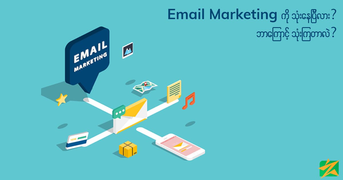 Email Marketing ကိုသုံးနေပြီလား? ဘာကြောင့်သုံးကြတာလဲ?