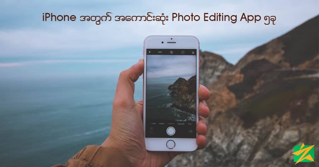 iPhone အတွက် အကောင်းဆုံး Photo Editing App ၅ ခု