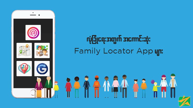 လုံခြုံရေးအတွက်အကောင်းဆုံး Family Locator App များ