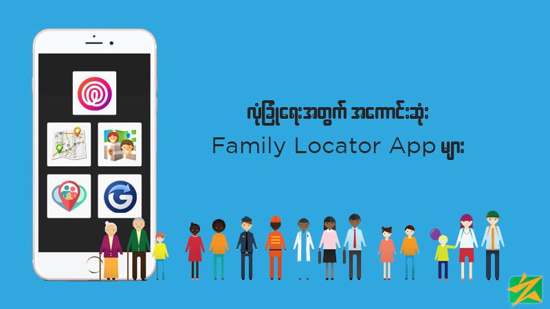 လုံခြုံရေးအတွက်အကောင်းဆုံး Family Locator App များ လုံခြုံရေးအတွက်အကောင်းဆုံး Family Locator App များ